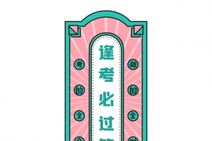 高考逢考必过符