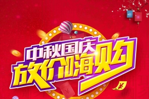 大气红色假日促销中秋国庆放价钜惠促销