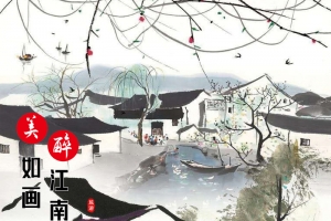 中国风春绿江南海报