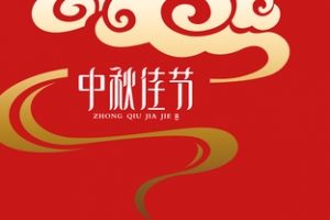 中秋佳节