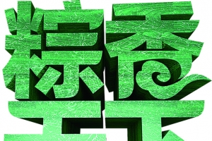 粽香天下绿色字体设计