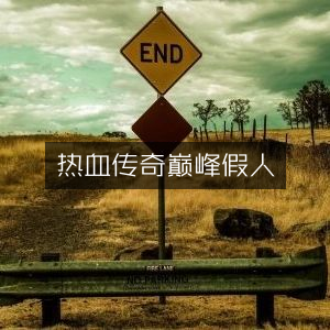 热血传奇，巅峰假人之战
