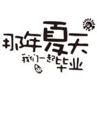 那年夏天我们一起毕业