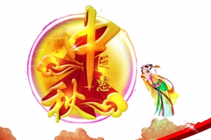 中秋艺术字