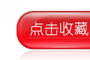 点击收藏按钮