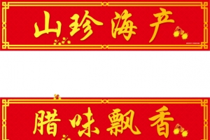 春节对联图片