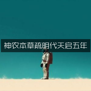 神农本草疏·明代天启五年古典文集