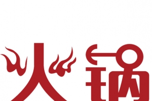 创意火锅宣传