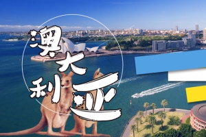 澳大利亚旅游海报banner图