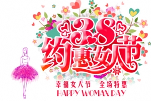 三八妇女节促销艺术字