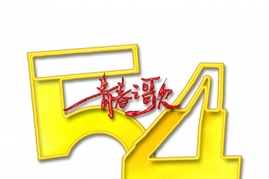 54青年节青春之歌
