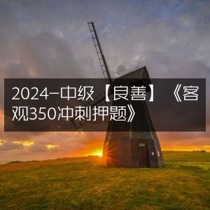 2024中级良善《客观350题冲刺押题精选》