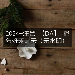 2024注会DA精选21天抢分好题（无水印版）