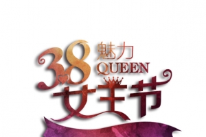 38魅力女王节艺术字