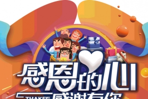 感恩的心感谢有你感恩大酬宾