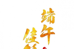 端午佳节端午节端阳节