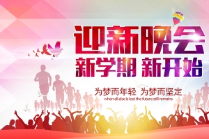 新年迎新晚会背景素材