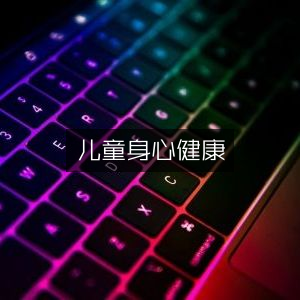 儿童身心健康指南