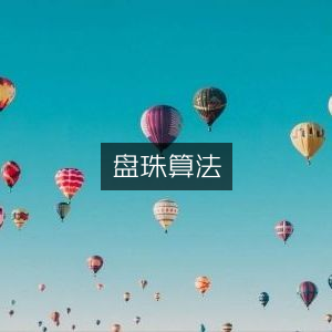 盘珠算法，探索古典文集的智慧