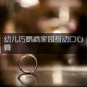 幼儿巧鹦鹉乐园，互动口算心算启蒙