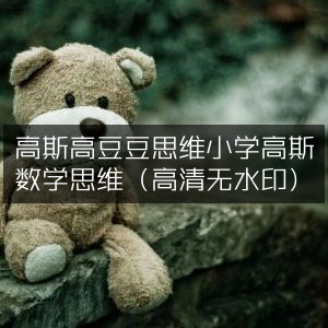 高斯数学思维课程，小学高豆豆版（高清原版无水印）
