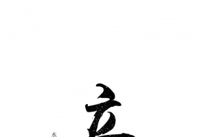 立冬免扣书法艺术字体