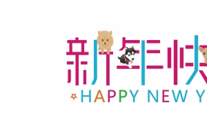 2018新年快乐 happy new year 3440x1440壁纸