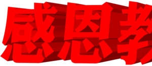 感恩教师节红色立体字