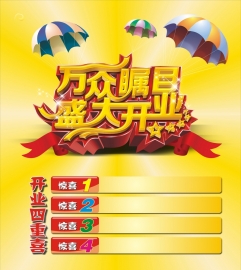 盛大开业广告矢量背景素材