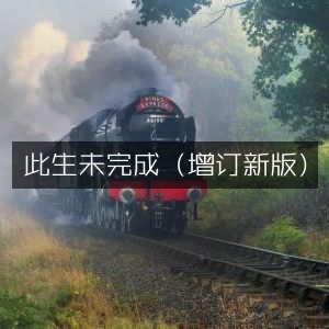 此生未完成（增订新版），个人能力成长必读之书
