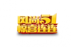风尚51惊喜连连