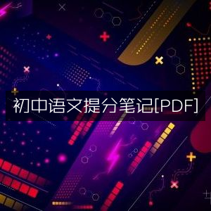 初中语文提分宝典（PDF版）