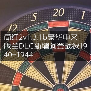 简红2 豪华中文版v1.3.1b全DLC，新增阿登战役1940-1944