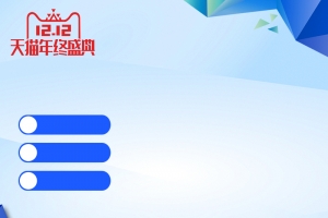 1212天猫年终盛典蓝色PSD分层主图