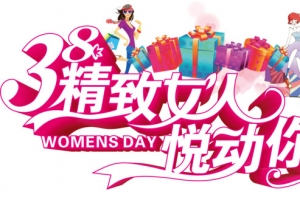 三八精致女人悦动你心