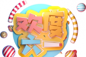 欢度六一主题