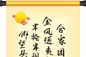 中秋节