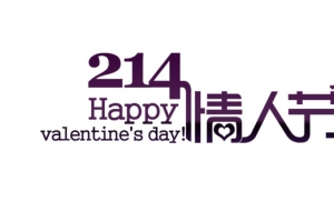 214情人节艺术字