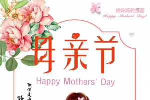 母亲节感恩海报