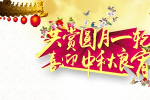 中秋节