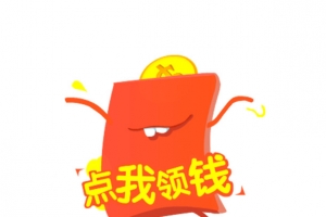 点我领钱