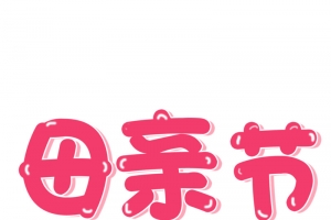 母亲节高光艺术字