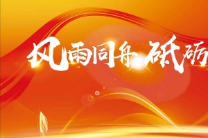大气科技风雨同舟砥砺前行展板
