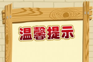 随身物品温馨提示背景