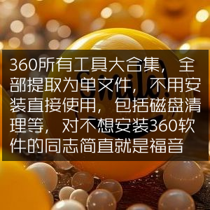360工具全集单文件版，无需安装，即享磁盘清理等功能，非安装用户福音