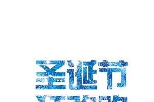 圣诞节狂欢购冰蓝色艺术字体