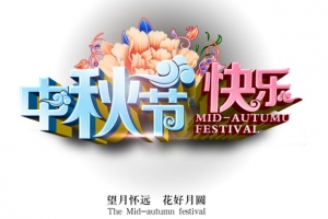 中秋节
