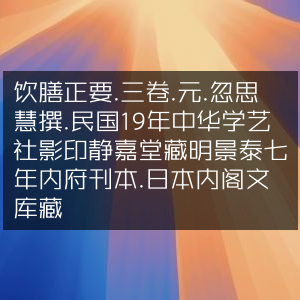 《饮膳正要》三卷·元·忽思慧著·民国19年影印明景泰七年内府刊本·古典文集