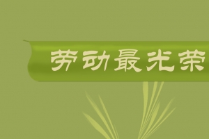 劳动最光荣 五一劳动节 简约 创意 素材图片 8K高清壁纸