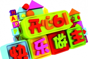 开心六一儿童节字体高清PNG透明图片设计素材免费下载